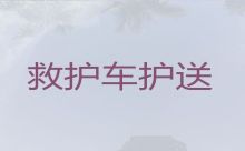 常德市大型活动保障救护车租赁，租急救车护送病人转院
