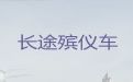 中山市遗体转运跑长途-丧葬服务车出租，异地死亡遗体运输