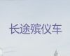 衡阳市遗体返乡运输车-尸体长途运送租车，就近派车，按公里收费