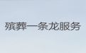 淮南市殡葬服务一站式办理|丧事服务一条龙，丧事告别会策划