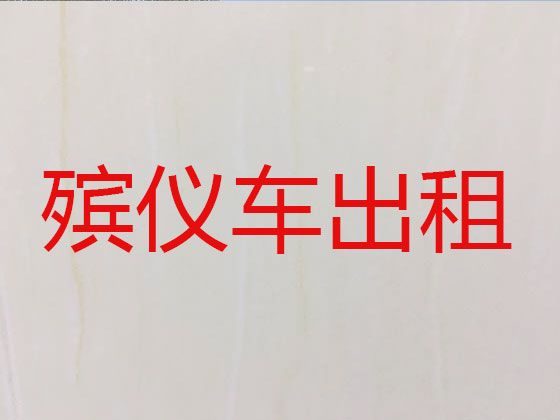 金华市遗体运输租车-骨灰跨省返乡，价格实惠