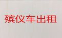 汕头市遗体长途运输服务-尸体返乡车出租电话，专业的服务