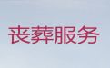 绵阳市殡葬一条龙服务|丧事一站式服务，丧葬咨询