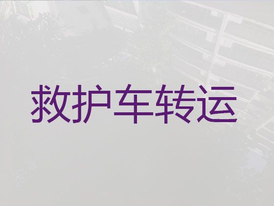 襄阳市长途救护车出院接送，120救护车收费多少钱