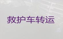 广州市私人救护车出租转运，24小时救护车接送病人