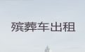 曲靖市租遗体返乡车|长途跨省遗体运送回老家，价格合理，按公里收费