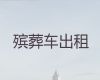 滨州市殡仪车出租电话-殡葬车出租，20分钟上门