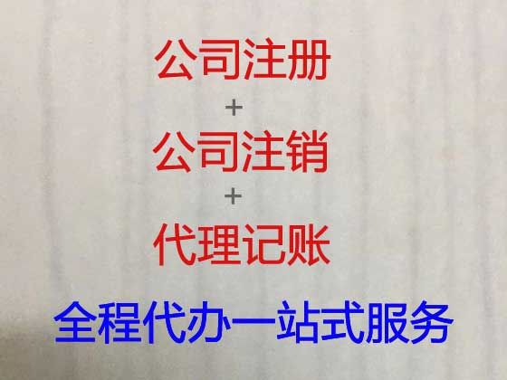 东营市个体工商户注销代办-网络公司注册，本地代办公司，不成功不收费