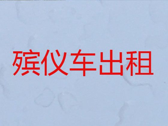 衢州市殡葬服务车出租|拉尸体车出租，价格实惠，按公里收费