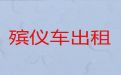 汕头市遗体返乡车出租价格|遗体返乡车，随叫随到