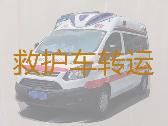 汉中市120救护车跨省护送病人回家，120救护车转运租车