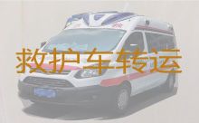 台州市120救护车跨省转运-跨省转运重症病人转院