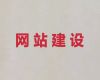 北海市erp系统开发&品牌网站制作设计，收费标准
