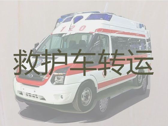 自贡市120救护车转运病人|长途120急救车租赁，就近派车