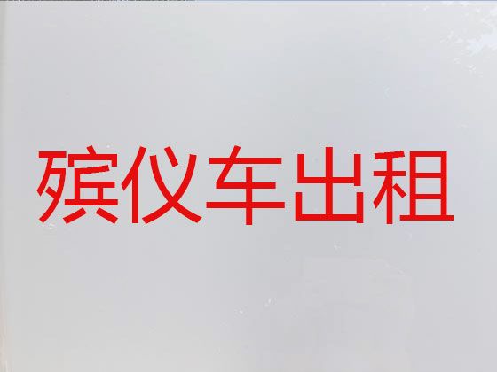 宣城市遗体长途运输电话-骨灰跨省返乡