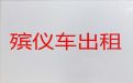 开封市遗体长途运送车出租-出租尸体返乡车，价格公道