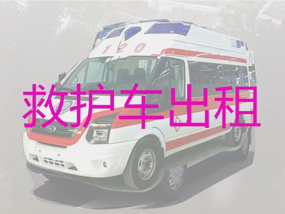 德阳市120救护车长途跨省转运病人-全国服务，就近派车