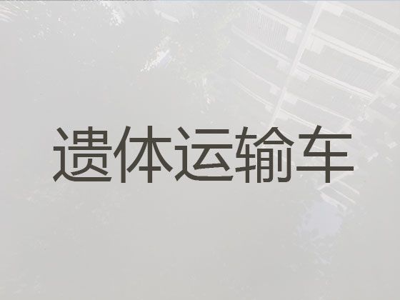 亳州市长途遗体运输租车-丧葬车出租价格