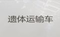 济宁市尸体长途跨省返乡|遗体运输跨省，随时派车全国护送