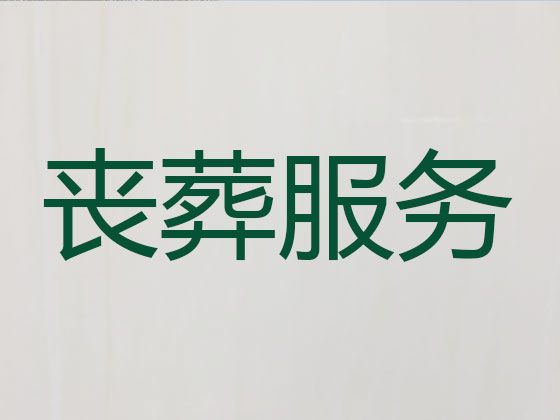 石家庄市殡葬服务一条龙价格-丧葬一条龙服务办理，丧葬追思会服务