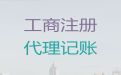 景德镇市一站式财税服务-公司注册