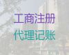 松原市工商注册代办服务|财务代理，专业代办公司，不成功不收费