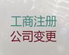 张掖市公司经营范围变更|公司注册办理，专业一站式代办服务