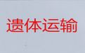 内江市尸体运输返乡租车-丧葬一条龙