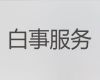 邯郸市殡葬公司电话|白事一条龙，殡葬灵堂