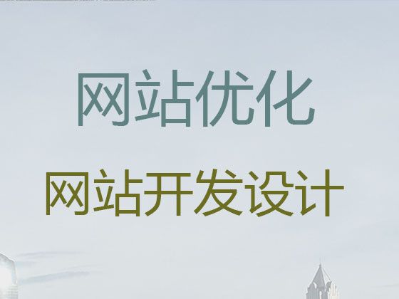 北京市搜索引擎优化#品牌网站建设公司，提供一站式建站服务