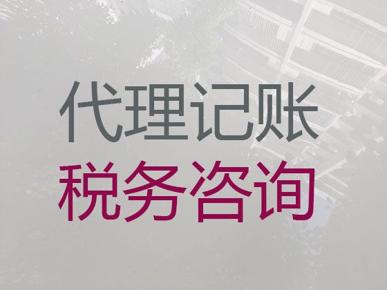 德清县代账公司，本地财税公司