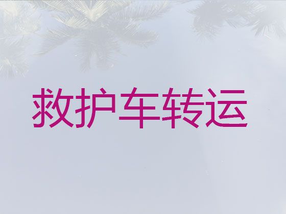 赤峰市救护车护送病人回家，病人转院服务