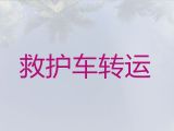 大连市救护车转运病人跑长途-全国服务，就近派车