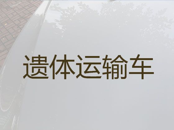 绍兴市殡仪车出租服务-出租尸体返乡车，异地死亡遗体运输