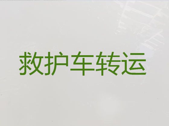 清远市长途救护车出租转运|救护车租车护送病人转院