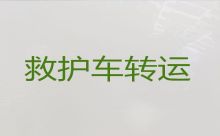 太原市120救护车护送病人转院-长途急救车出租，按公里收费