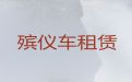 绵阳市殡仪车出租|骨灰运输车出租，长途跨省市转运服务