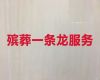 柳州市丧葬服务|丧葬礼仪服务公司，价格透明，1小时上门