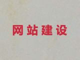 信阳市企业获客渠道#资讯网站建设，一站式建站服务