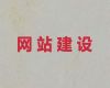 信阳市企业获客渠道#资讯网站建设，一站式建站服务