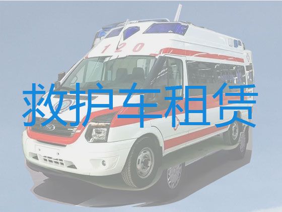 鄂尔多斯市救护车出租公司电话，救护车租车