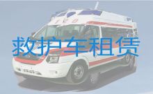 安阳市120救护车出租跑长途，医疗转运车出租护送病人回家