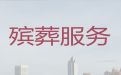 邯郸市殡葬殡仪一条龙服务|正规白事服务公司，价格公道