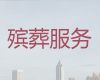 邯郸市殡葬殡仪一条龙服务|正规白事服务公司，价格公道