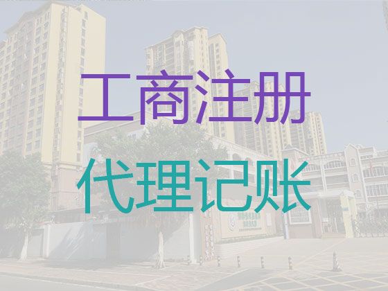 宜都市财务公司代理记账-办理食品经营许可证