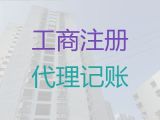 潮州市专业代办公司-会计公司，一站式财税服务