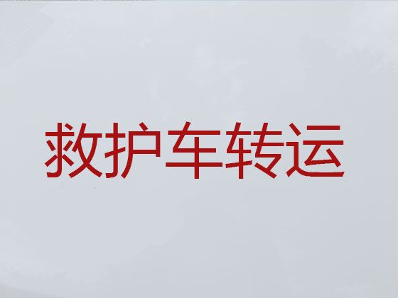 龙岩市救护车出租接送病人|医疗转运车租赁电话