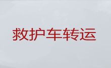 蚌埠市私人救护车运送病人-长途医疗护送车，转院接送
