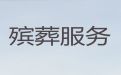 湖州市殡葬公司电话-丧葬服务公司，搭设灵堂