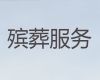 嘉兴市正规殡葬公司电话|丧事白事一条龙服务，一年365天